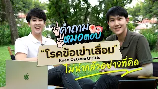 การออกกำลังกายมีประโยชน์อย่างไรต่อคนที่เป็นข้อเข่าเสื่อม