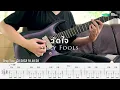 วัดใจ - Silly Fools [Guitar Cover][Skill Zource]