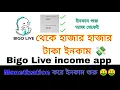Bigo Live থেকে হাজার হাজার টাকা ইনকাম 💸। Bigo Live রেফার করলেই ১০০০ টাকা বোনাস । monetization income
