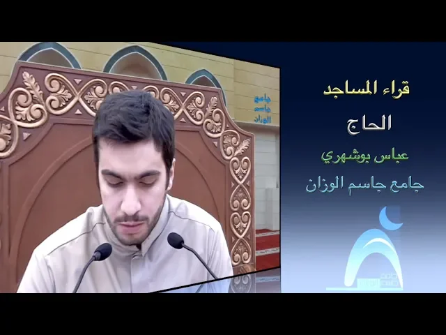 ⁣قراء المساجد / القارىء الحاج عباس بوشهري / جامع جاسم الوزان/ الجمعة / ١١ / ١/ / ٢٠١٩