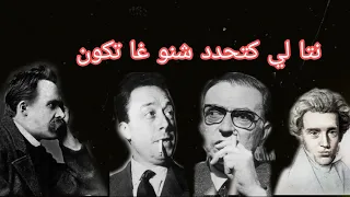 الفلسفة الوجودية المؤمنة و الملحدة و النظرة ديالها للعالم 