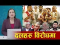 Download Lagu प्रधानमन्त्री बनेपछि सुशिलाको पहिलो सिफारिस संसद विघटन, दलहरु विरोधमा | SUSHILA KARKI
