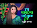Lagu যে মারলো এই বুকে ছুরি তার পিছনে কেন ঘুরি | Moriom Islam | মরিয়ম ইসলাম