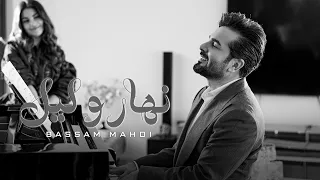                                                      بسام مهدي   نهار وليل دندنها