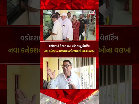 Vadodara gas connection : વડોદરામાં ગેસ લાઇન માટે લાંબુ વેઈટિંગ