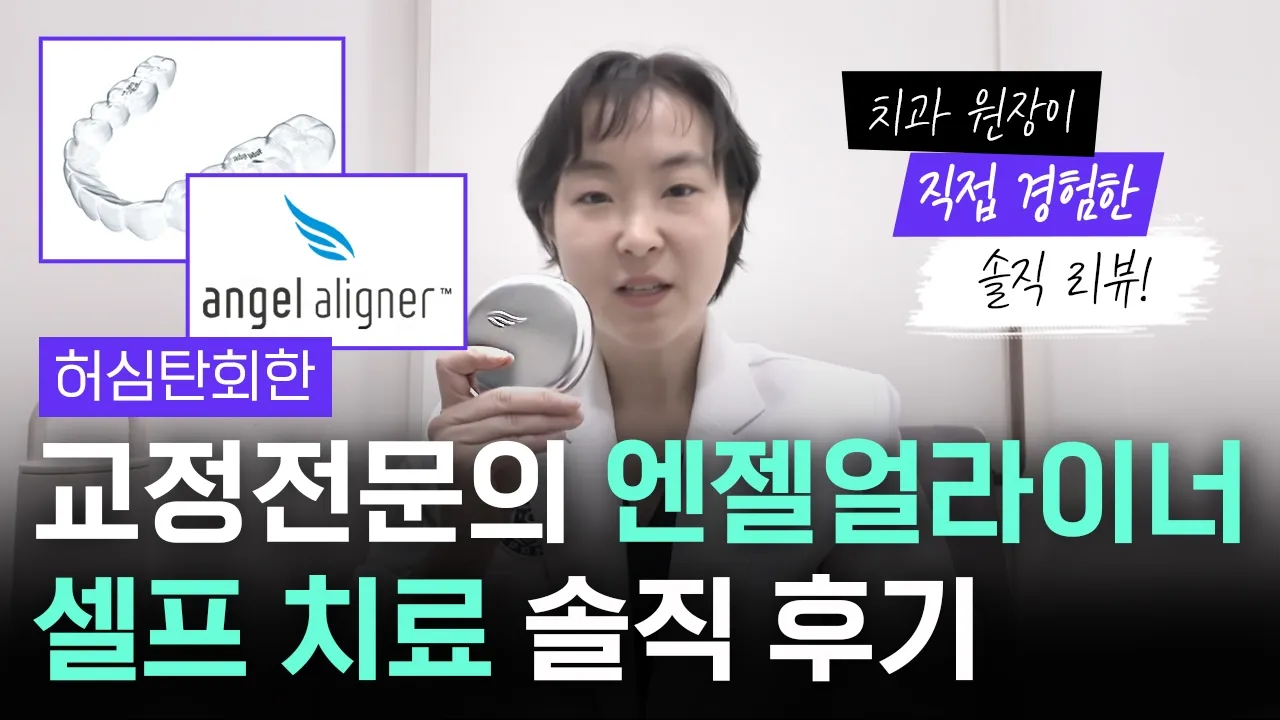 교정과 전문의가 직접 해봤습니다｜엔젤얼라이너 교정 VLOG