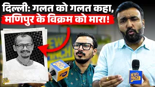 Delhi में Manipur के Vikram Singh की हत्या से देश हिला, Rahul Gandhi भड़के, Rijiju ने जवाब दिया!