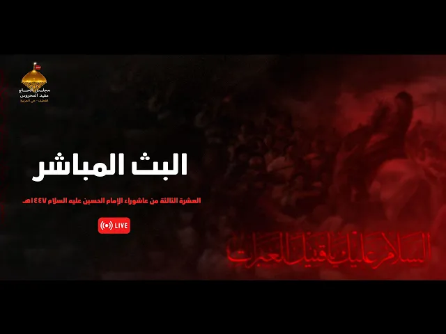 ⁣البث المباشر | الليلة الأولى من العشرة الحسينية الثالثة | 1447هـ