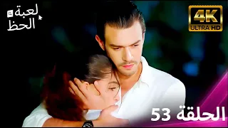 لعبة الحظ الحلقة 53 4K 