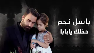 باسل نجم دخلك يابابا 2019 Basel Najm Dakhlak Yababa 