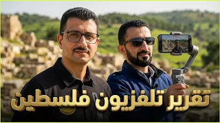 بصمات إبداعية ريادية: قصة مبادرة يلا معانا ع فلسطين على تلفزيون فلسطين 🇵🇸