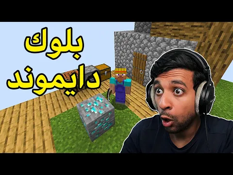 Video Thumbnail: البحث عن دايموند بلوك واحد