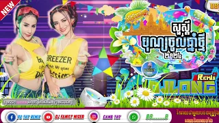 Download បុណ្យចូលឆ្នាំថ្មី 🇰🇭| DJLONG |🎉| សួស្ដីឆ្នាំថ្មី |🎊| Mixer2024🎭||DJ FAMILY MIXER CLUB EDM [OFFICIAL] MP3