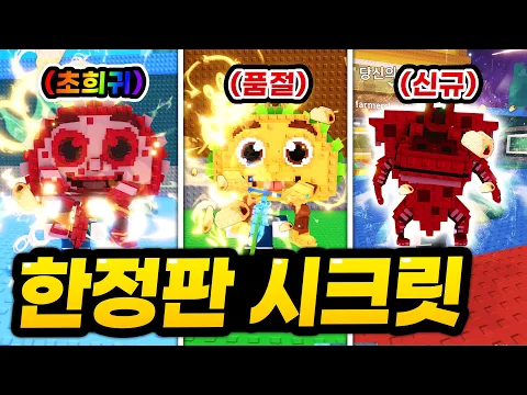 Video Thumbnail: 다시는 못얻는  한정 타코 시크릿  등장!!!ㄷㄷㄷ 그런데 초희귀 돌연변이!? 짧은 시간에 모두 품절 돼버린 한정 시크릿 공개!!! (로블록스 브레인롯 훔치기)