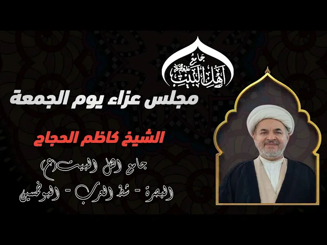 مجلس يوم الجمعة سماحة الشيخ كاظم الحجاج#جامع_اهل_البيت ع#البصرة_شط_العرب_البوخمسين