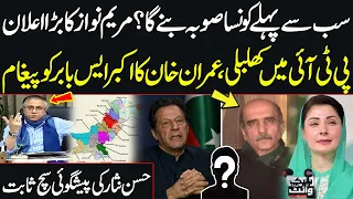 Imran Khan s Message to Akbar S Babar New Provinces Maryam Nawaz s Statement Hassan Nisar