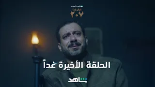مسلسل الغرفة ٢٠٧ الحلقة الأخيرة غدا شاهد 