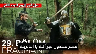 مسلسل صلاح الدين الأيوبي الحلقة 29 اعلان الجزء الثاني تحليل 