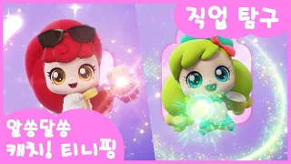 🔑알쏭달쏭 캐치! 티니핑ㅣ여름방학 특집! 직업탐구📖 4K 본편 모음집ㅣ먹방 요정들과 멋진 변신! 생활 속 전문가 총출동 #패션핑 #얌얌핑 #꾸며핑