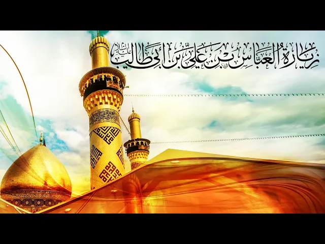 ⁣زيارة العبّاس بن علي بن أبي طالب عليه السلام - الملا صالح الشيخ/مع الترجمة الفارسية