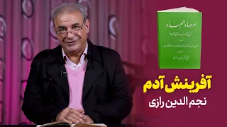 قصه آفرینش آدم از کتاب مرصاد العباد به قلم نجم الدین رازی 