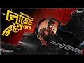 Download Lagu লোডেড রিভলভার | Dipanwita Roy | Ft. Srijon Gupta | Goyenda Golpo | Detective Audio Story | Suspense
