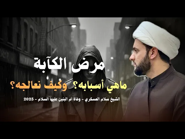 ⁣مرض الكآبة الاسباب والعلاج | الشيخ سلام العسكري - وفاة ام البنين عليها السلام 2025 