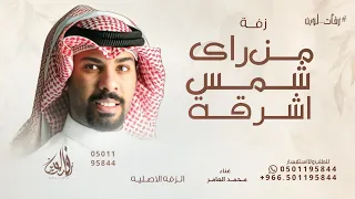 من راى شمس اشرقة   محمد العامر   زفة شمس اشرقة      للطلب الزفه بالأسماء  دندنها