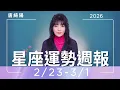 Lagu 2/23-3/1｜星座運勢週報｜唐綺陽