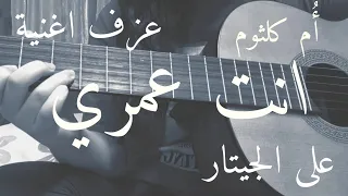عزف اغنية انت عمري    أم كلثوم    على الجيتار                                                  دندنها