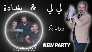 ريزان بكر كروب عفرين لي لي بغدادة 