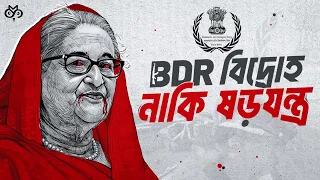 কী কারণে ঘটানো হয় পিলখানা হত্যাযজ্ঞ? | Sheikh Hasina | Pilkhana Tragedy | Search of Mystery