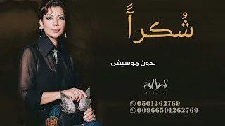 شكرا لناس الحلوه اصاله نصري بدون موسيقى سحب إحترافي حصري 2023 