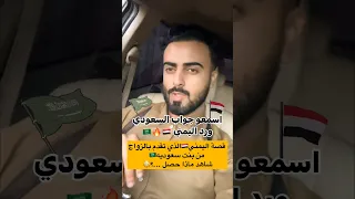 قصه يمني يتقدم يتزوج من بنت سعوديه 