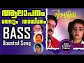 Lagu Alapanam Thedum Thaimanam - Bass Boosted Song - Ente Sooryaputhrikku - Ilayaraja - Use 🎧