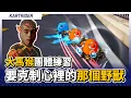 Download Lagu 不直衝、不切對手！我要克制心裡的那個野獸！｜PTC vs FW｜大馬猴團體輪圖練習｜跑跑卡丁車【爆哥Neal】