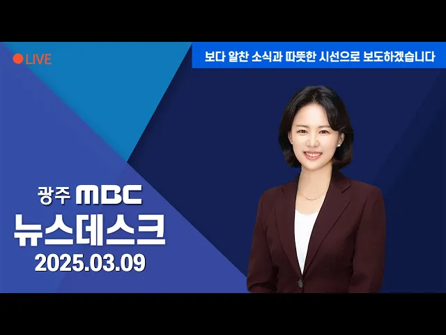 뉴스데스크 2025.3.9