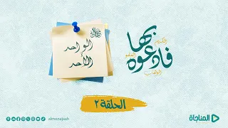 فادعوه بها    الحلقة التانية    الواحد الأحد    جل جلاله دندنها