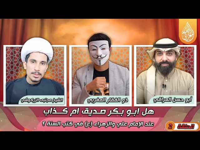 ⁣[ الحلقة 2 ] 🔸هل ابـو بـكر صـديق ام كــذاب  عند الإمام علي والزهراء (ع) في كتب السنة ؟