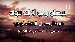 يا لله    سبحان ربي لا إله سواه   عبدالرحمن العشماوي   صوت حمزة الاغا  شعر  شعر  قصيدة  أدب دندنها