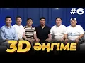 Download Lagu 3D әңгіме / Отдуши әңгіме / подкаст 6 - шығарылым