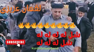 لقمان عزیزی   شل له له له له    شل له له له دندنها