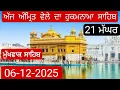 Lagu Hukamnama Sahib From Amritsar Sahib Today Sachkhand Shri Harmandir Sahib 