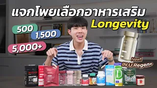 รูทีนอาหารเสริมชะลอวัย อายุยืน งบ 500, 1,500 5,000+ เลือกยังไงให้คุ้มสุด!