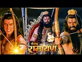 Lagu अंतिम युद्ध - जब प्रभु श्रीराम और रावण के बीच हुआ महायुद्ध || Shrimad Ramayan