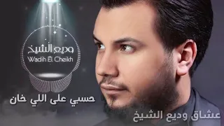  حالات واتس اب حزينة جدا     وديع الشيخ لا يفوتكم   جديد جديد   حسبي على خان دندنها