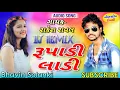 Download Lagu New timli 2019 Rakesh raval ♪ Rupadi Ladi ♪ Remix By Dj BhaVin Soalnki