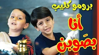 برومو كليب أنا بص وبن جاد وإياد مقداد طيور الجنة 