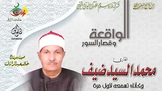 الواقعة وقصار السور محمد السيد ضيف 