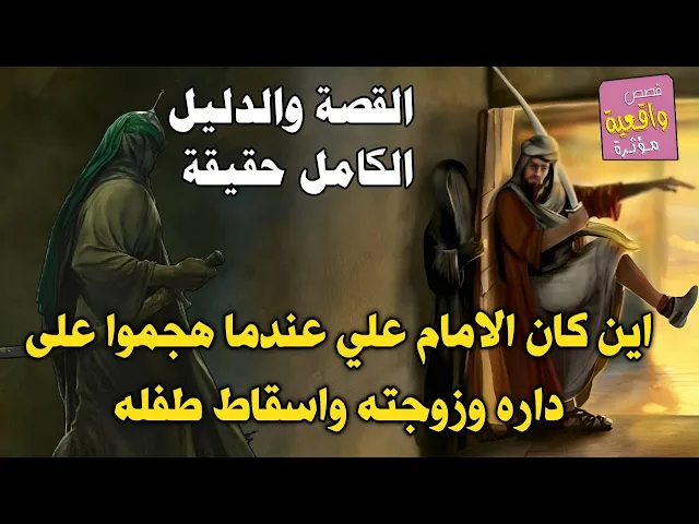 ⁣اين كان الامام علي عليه السلام عندما هجموا على داره وزوجته واسقاط الجنين من زوجته وكسر ضلعها